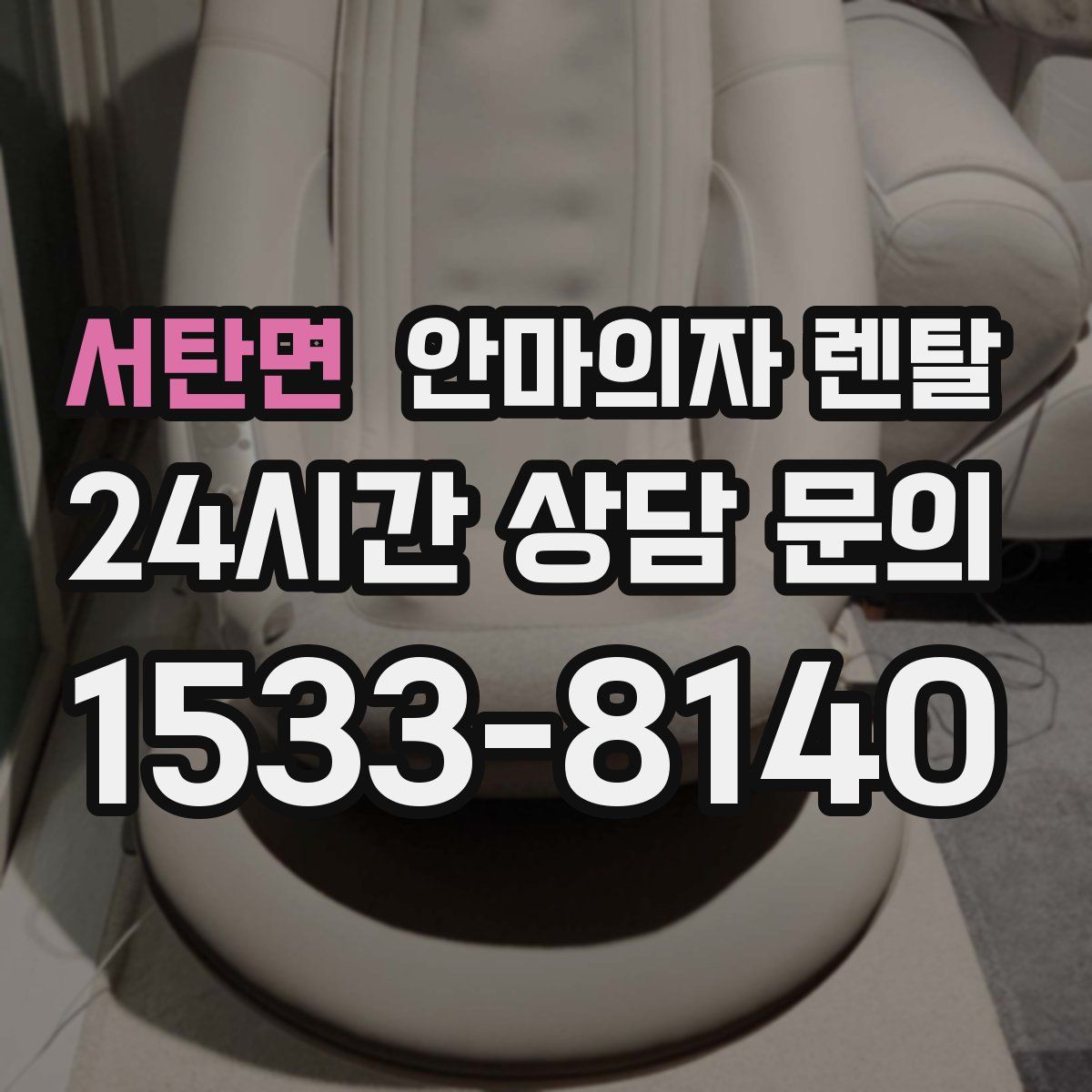 서탄면 안마의자 렌탈