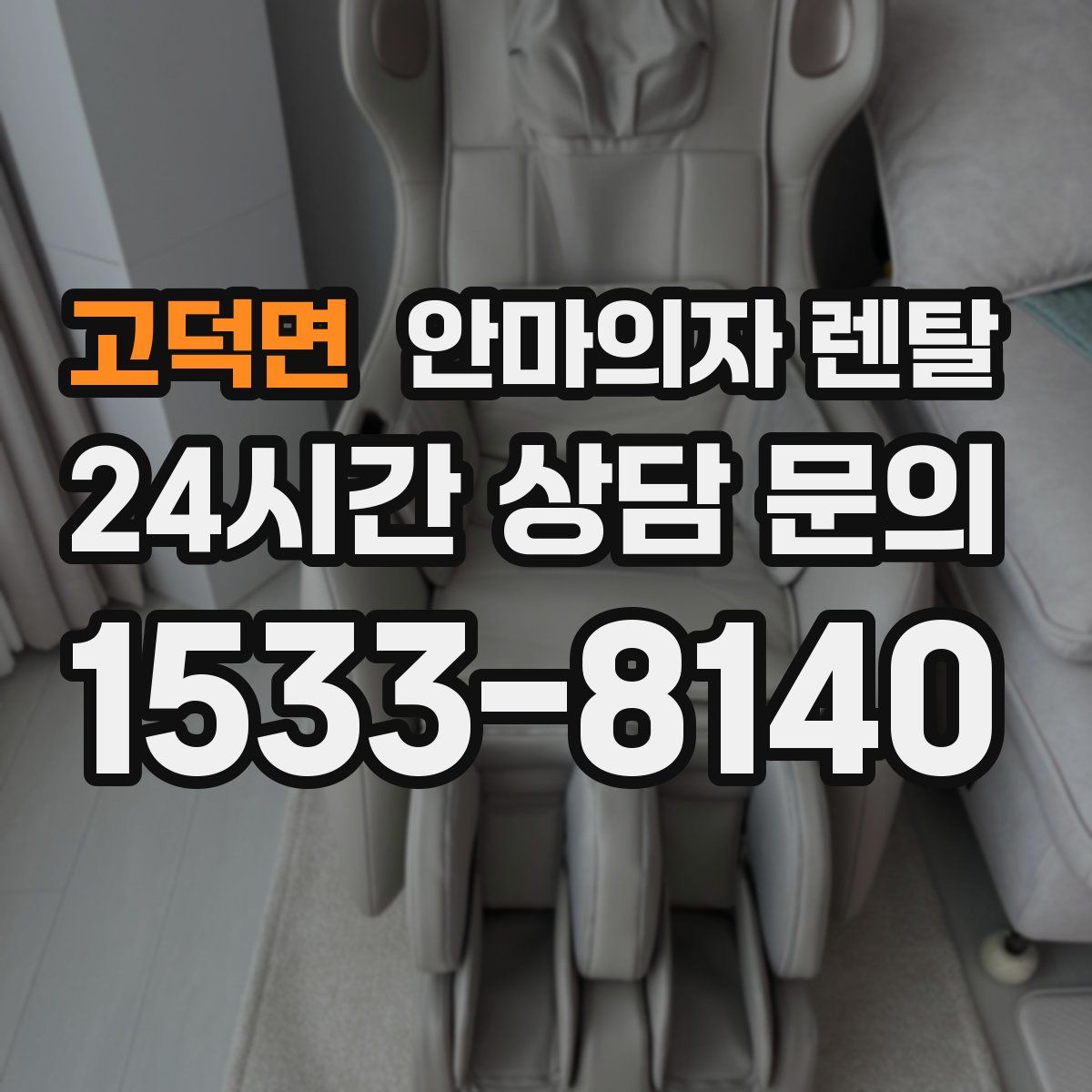 고덕면 안마의자 렌탈