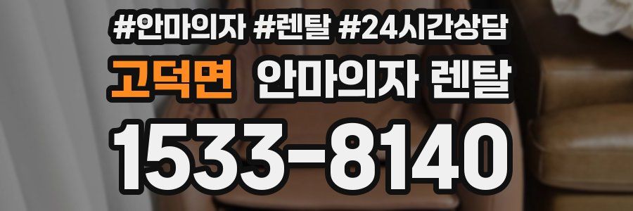 고덕면 안마의자 렌탈