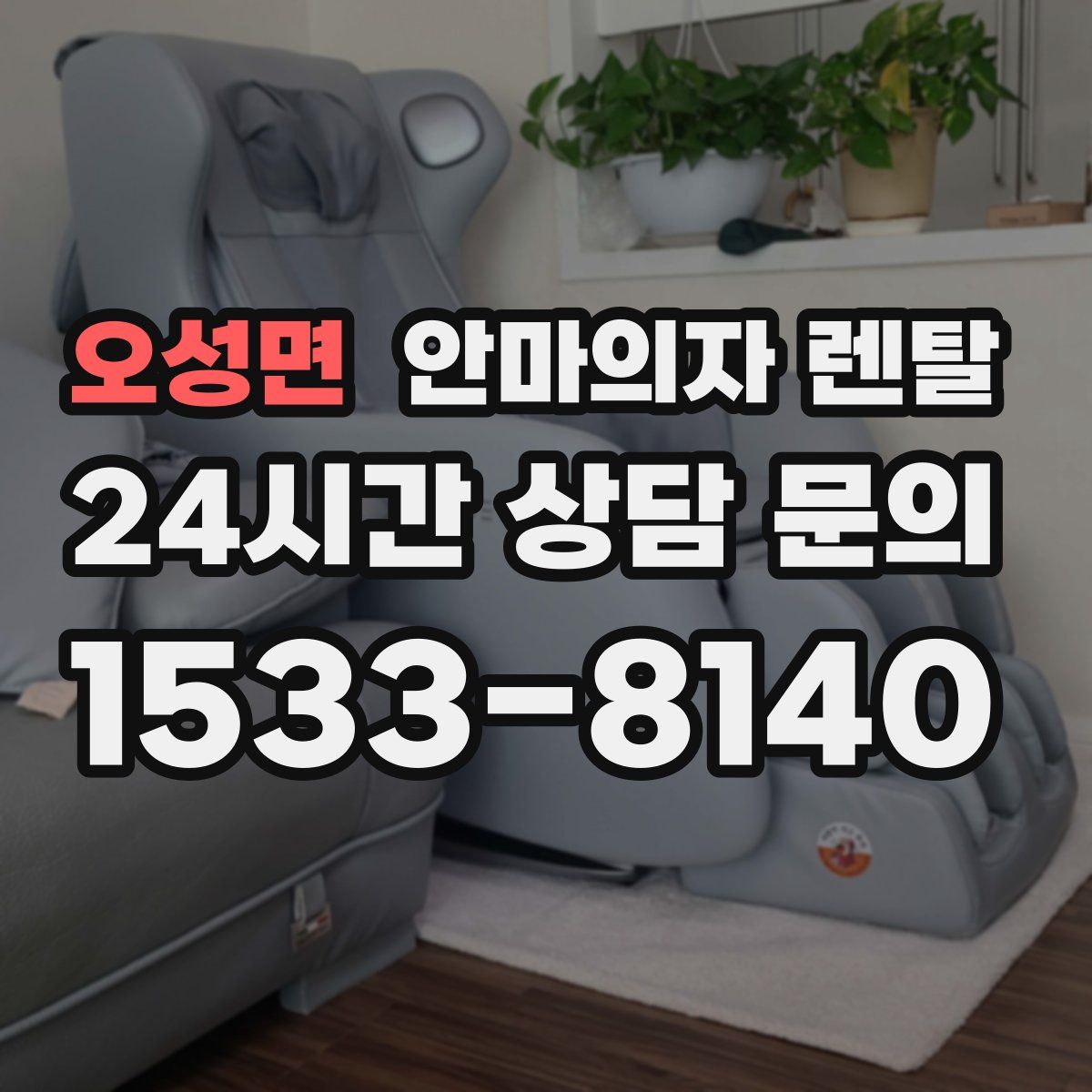 오성면 안마의자 렌탈