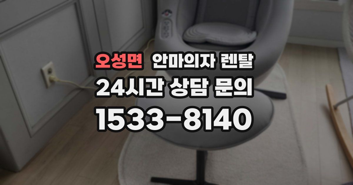오성면 안마의자 렌탈