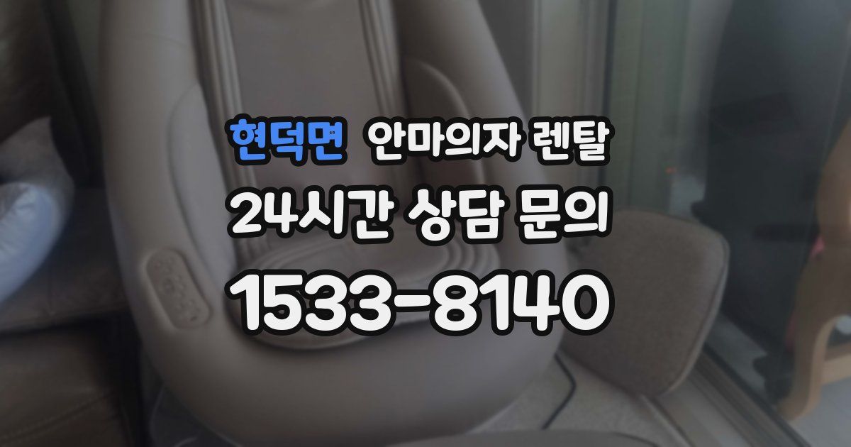 현덕면 안마의자 렌탈