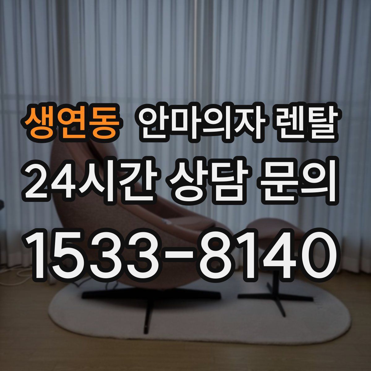생연동 안마의자 렌탈