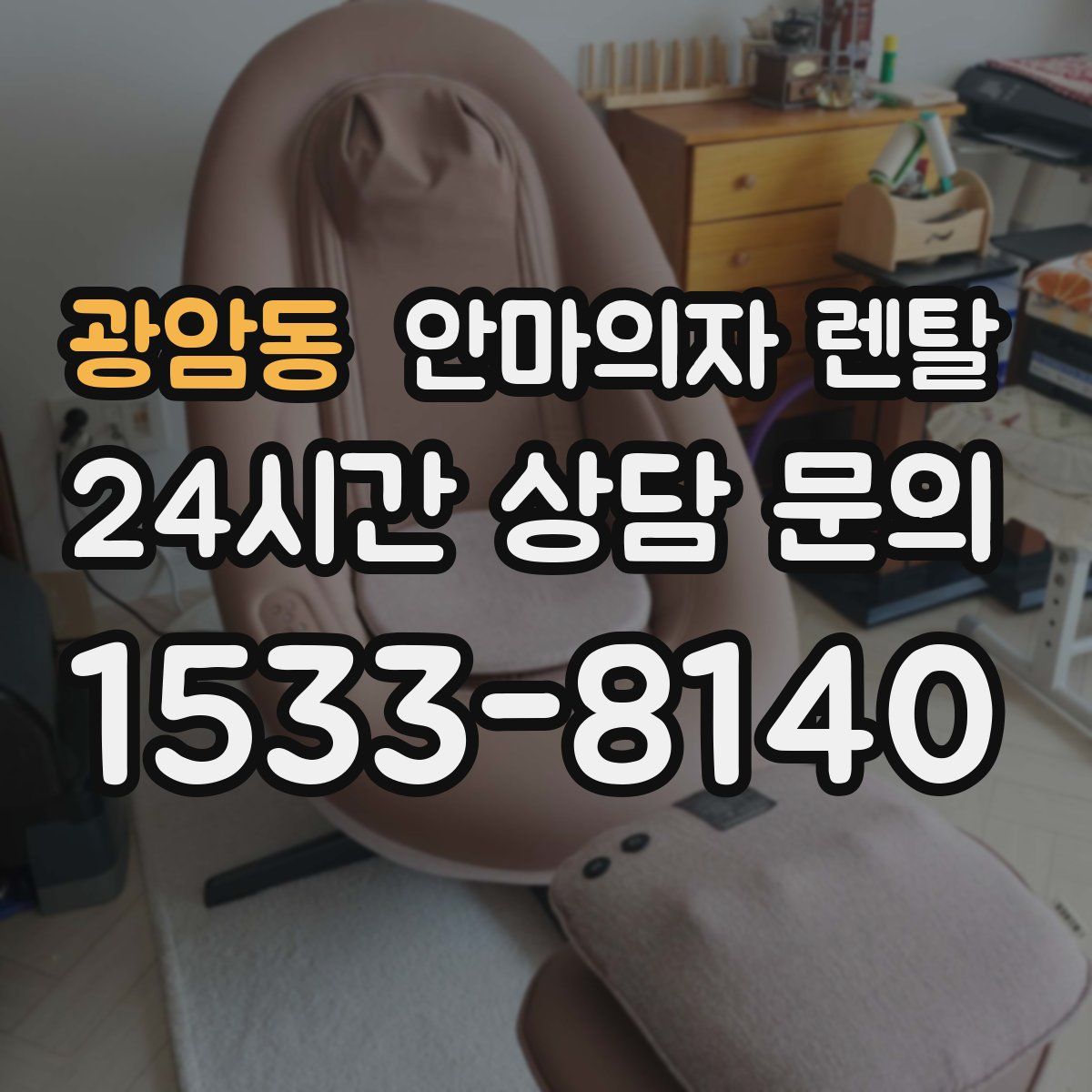 광암동 안마의자 렌탈