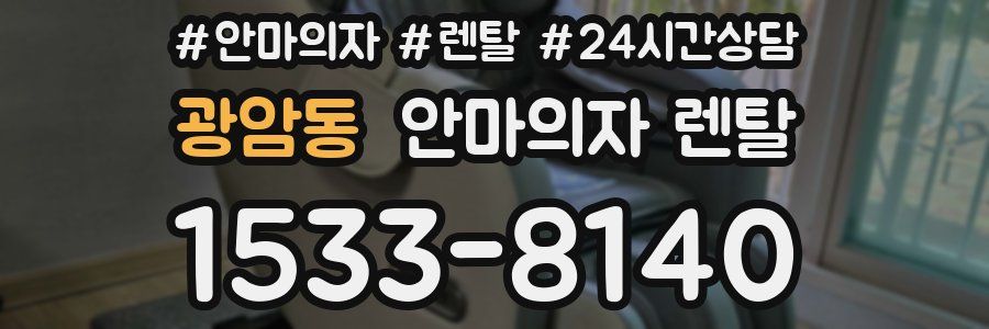 광암동 안마의자 렌탈