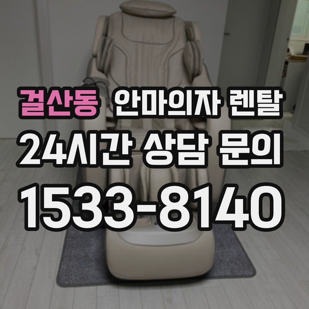 걸산동 안마의자 렌탈