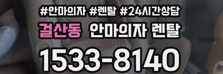 걸산동 안마의자 렌탈
