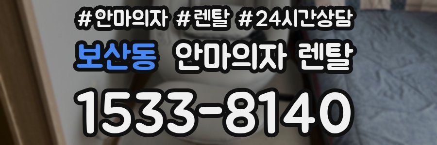 보산동 안마의자 렌탈