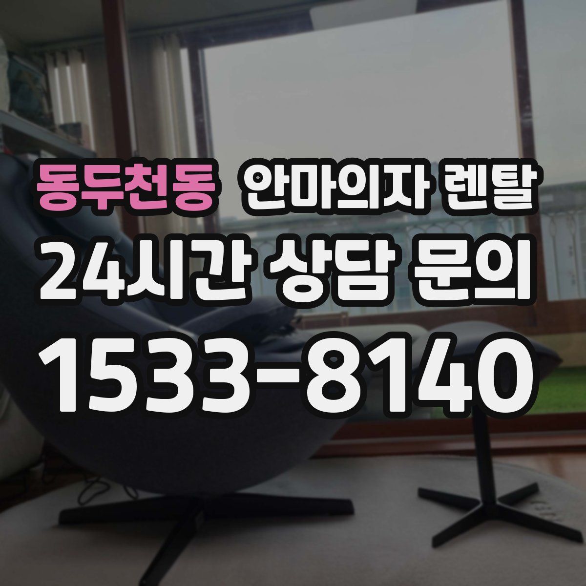 동두천동 안마의자 렌탈
