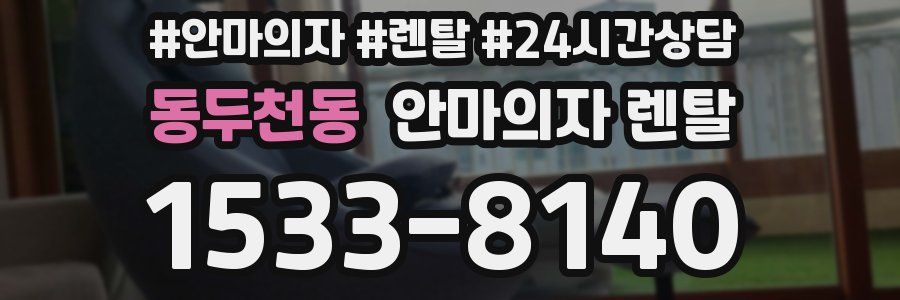 동두천동 안마의자 렌탈