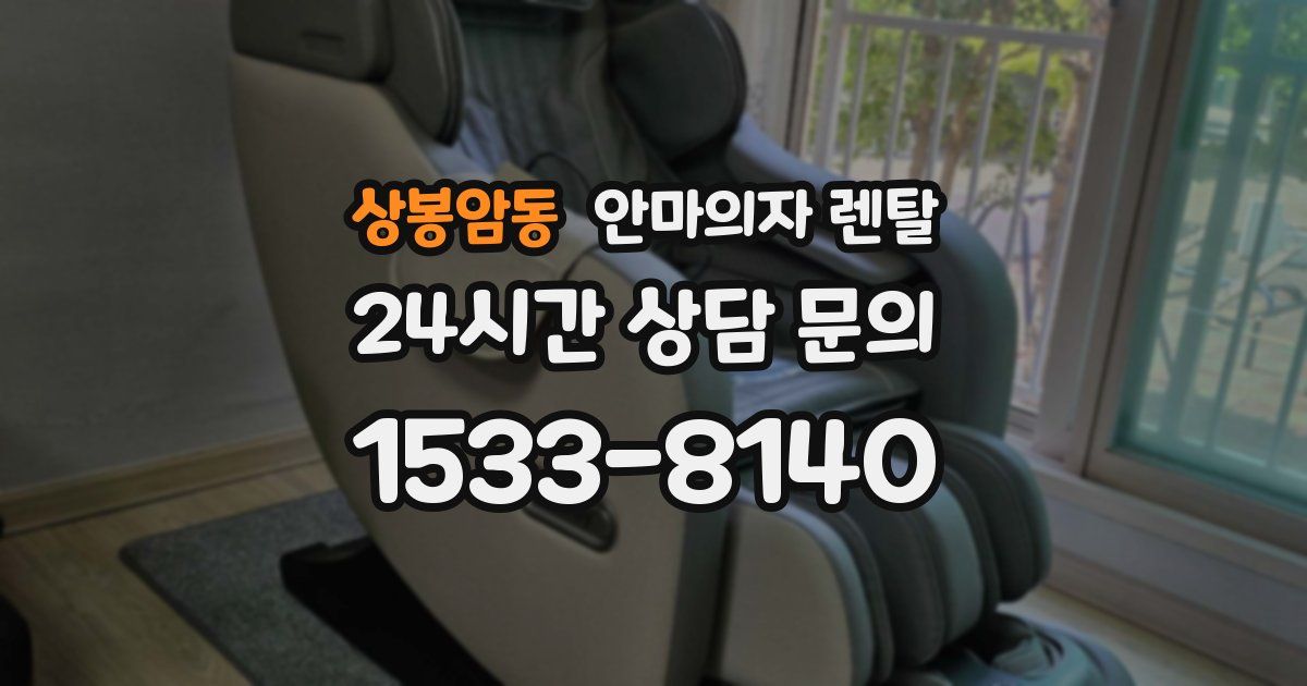 상봉암동 안마의자 렌탈