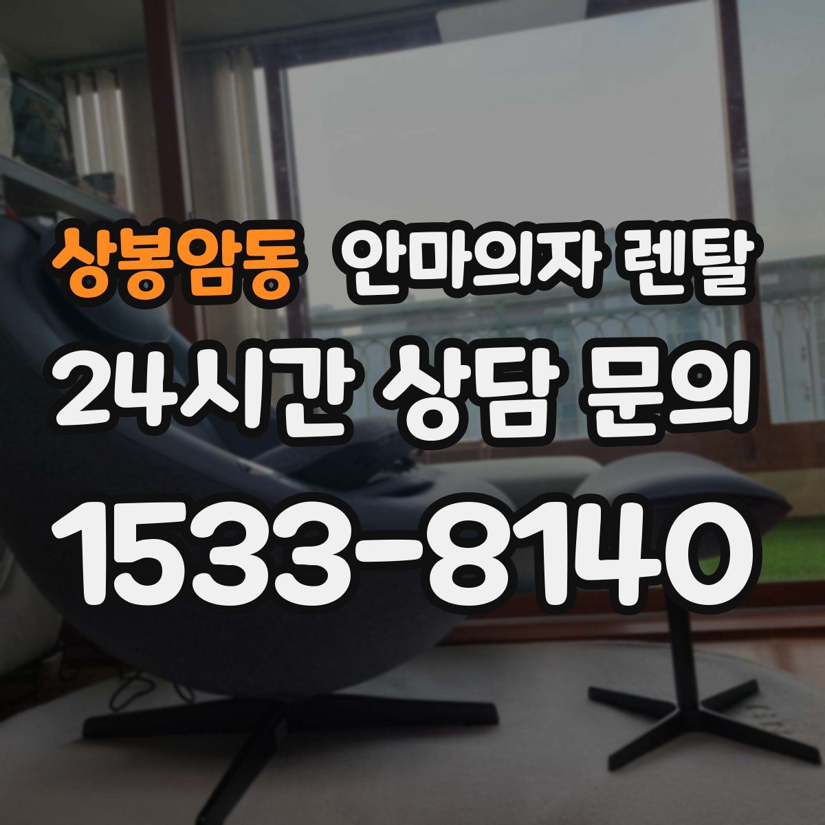 상봉암동 안마의자 렌탈