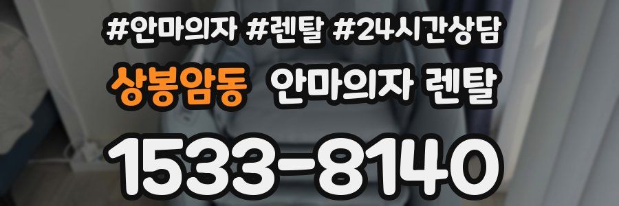 상봉암동 안마의자 렌탈