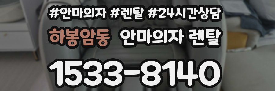 하봉암동 안마의자 렌탈