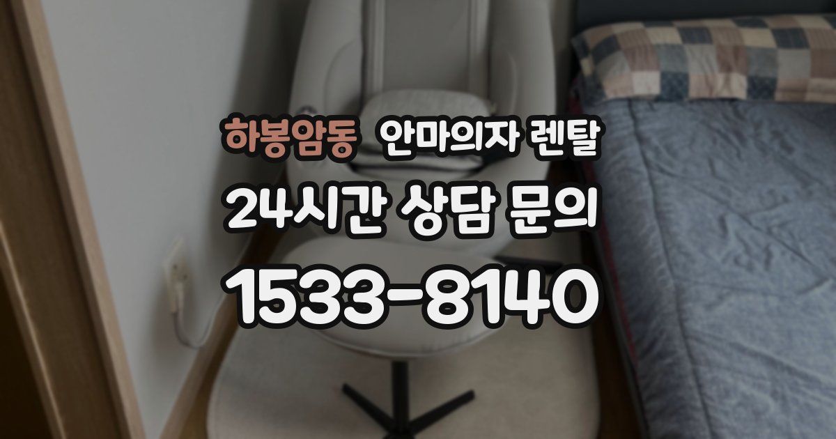 하봉암동 안마의자 렌탈