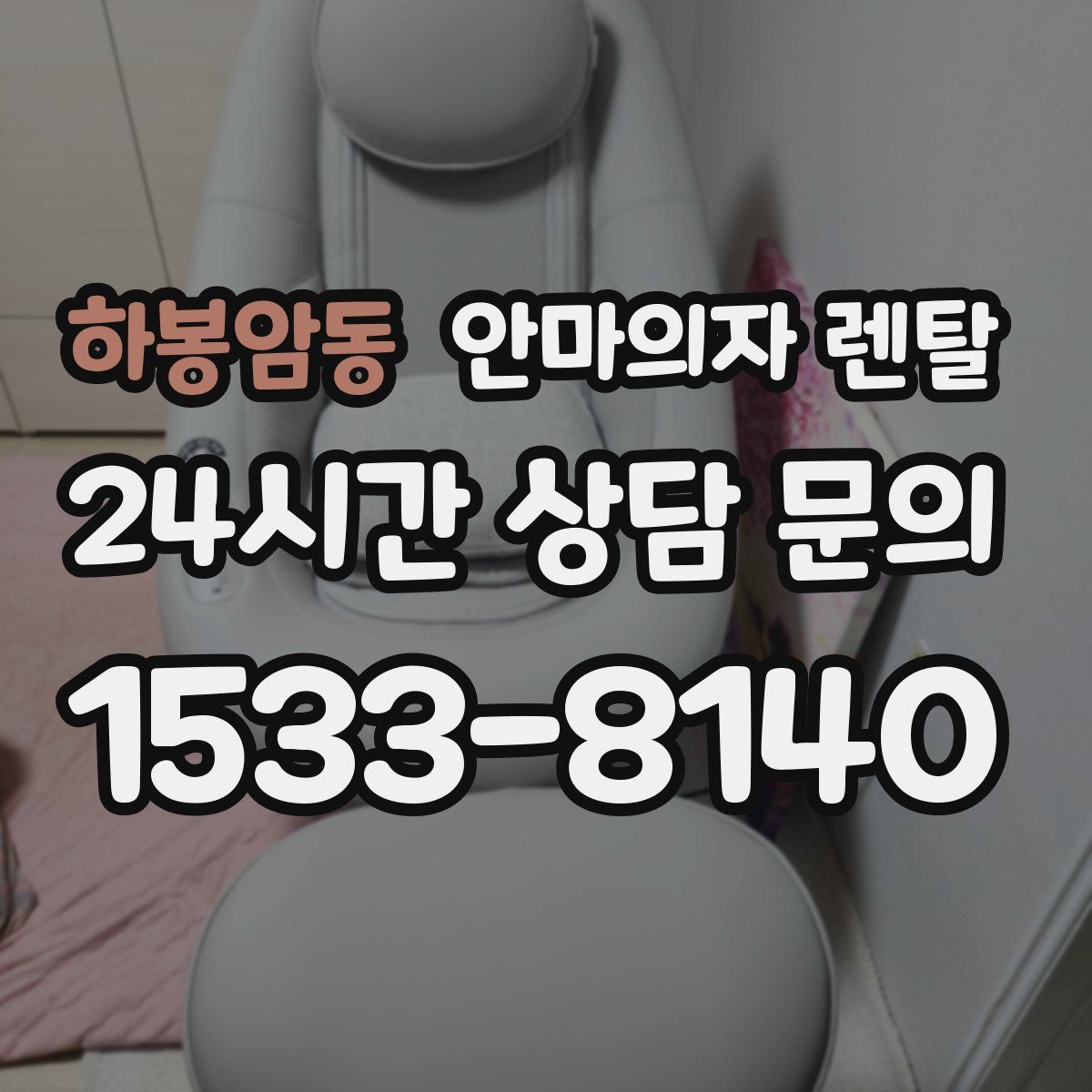 하봉암동 안마의자 렌탈