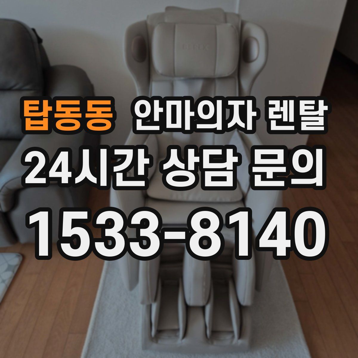 탑동동 안마의자 렌탈
