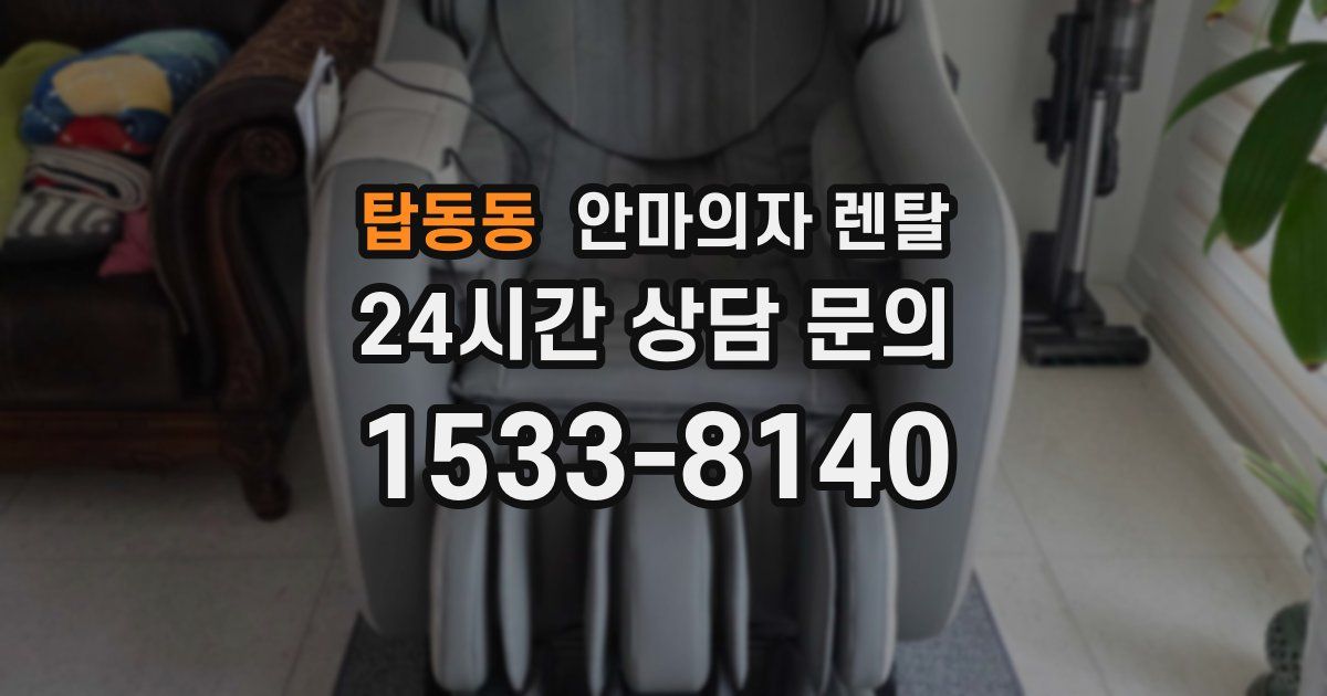 탑동동 안마의자 렌탈