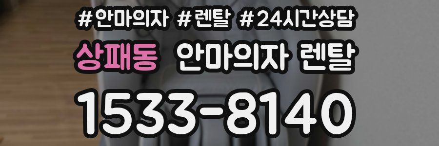 상패동 안마의자 렌탈