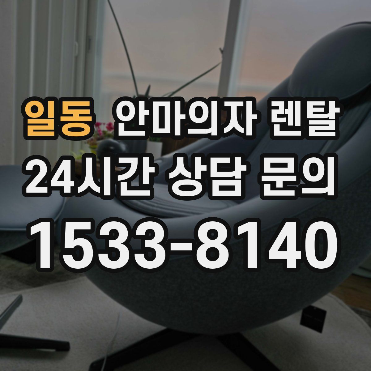 일동 안마의자 렌탈