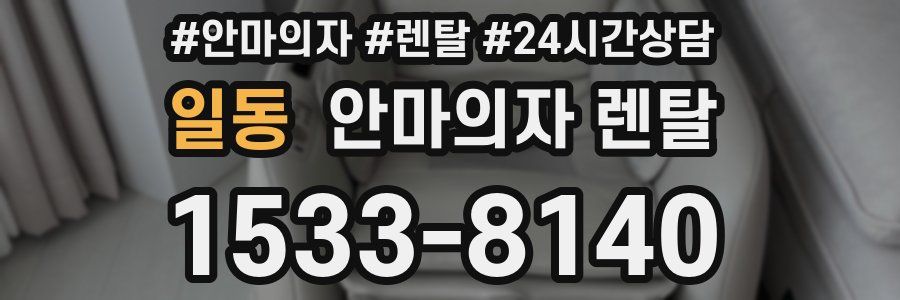 일동 안마의자 렌탈