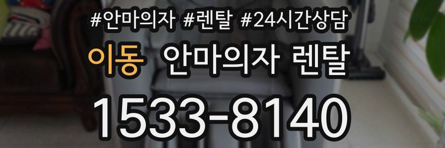 이동 안마의자 렌탈