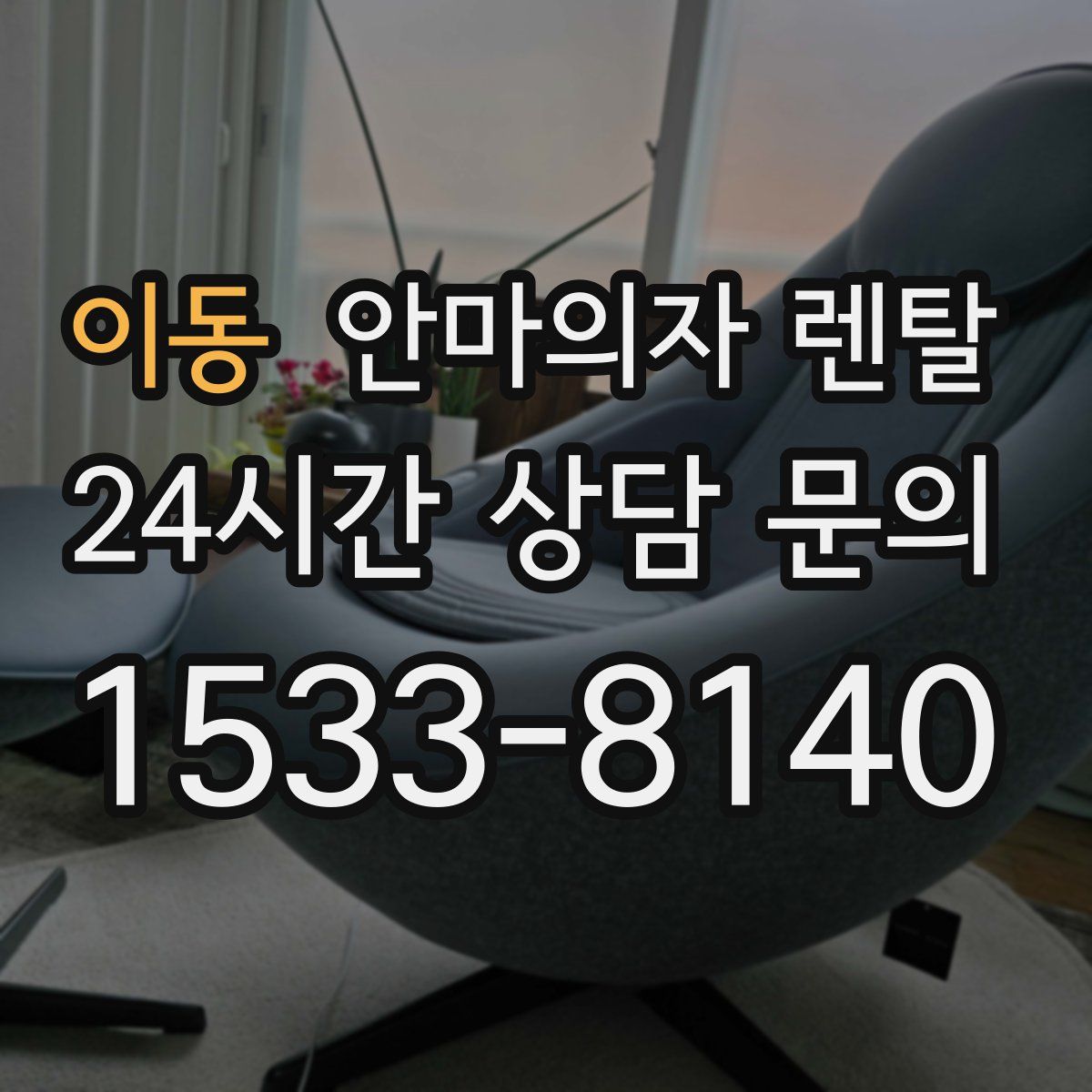 이동 안마의자 렌탈