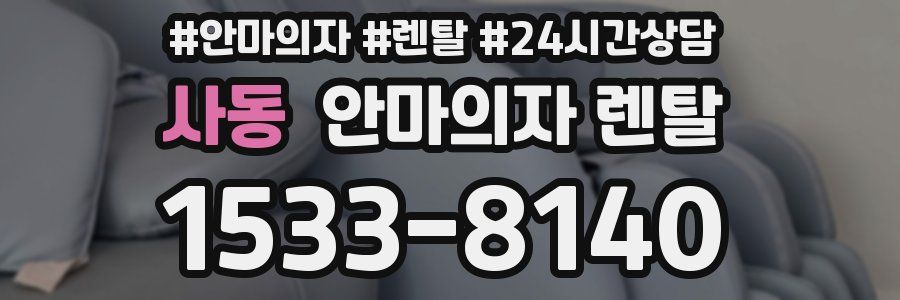 사동 안마의자 렌탈