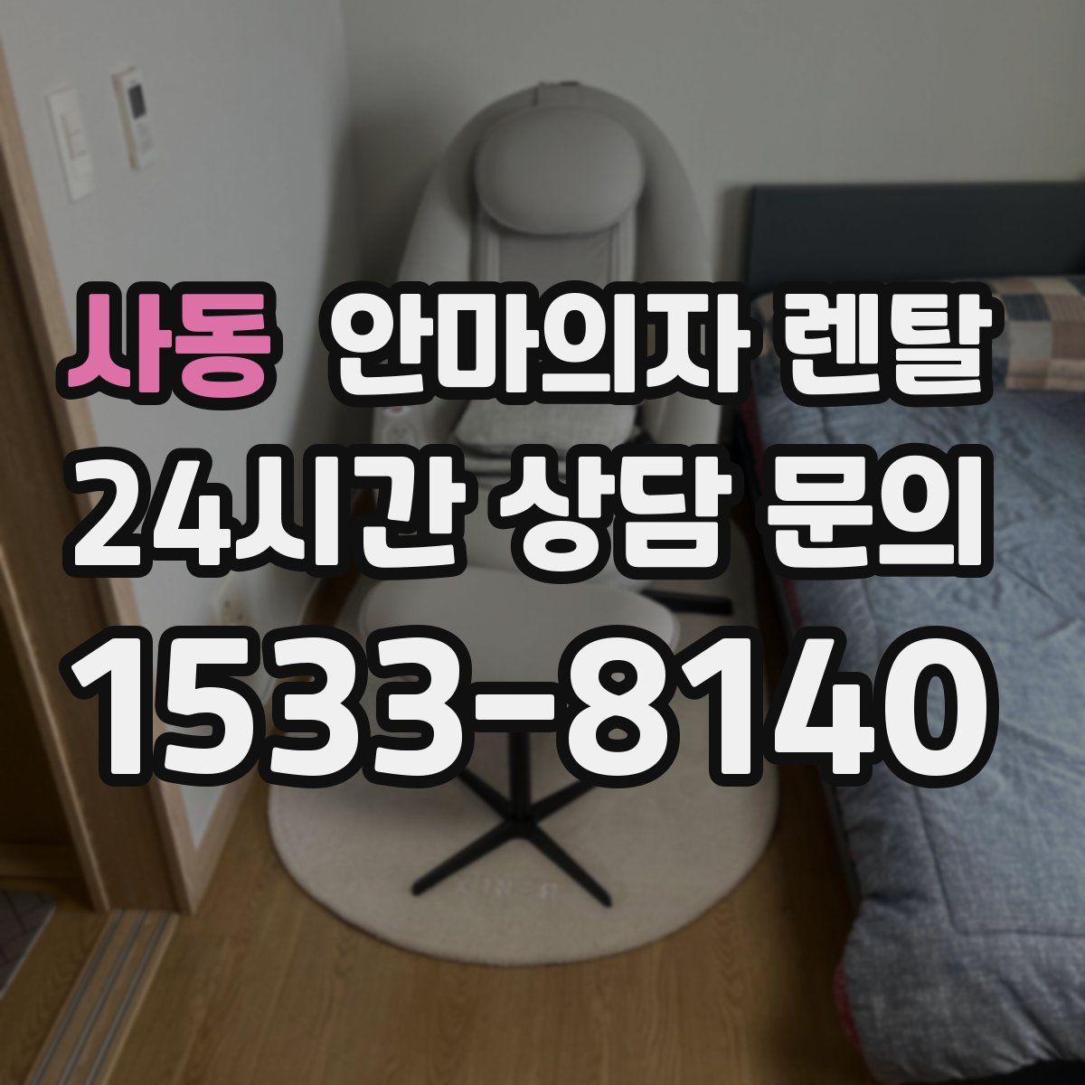 사동 안마의자 렌탈
