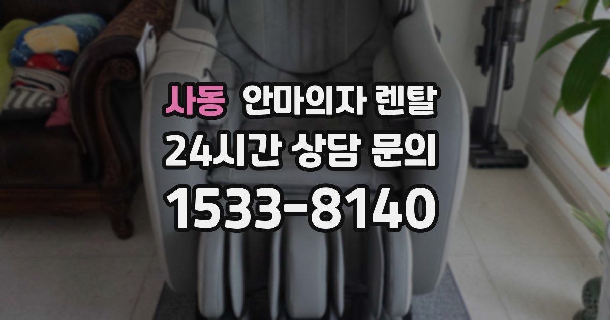 사동 안마의자 렌탈