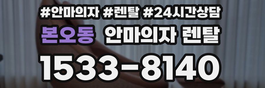 본오동 안마의자 렌탈