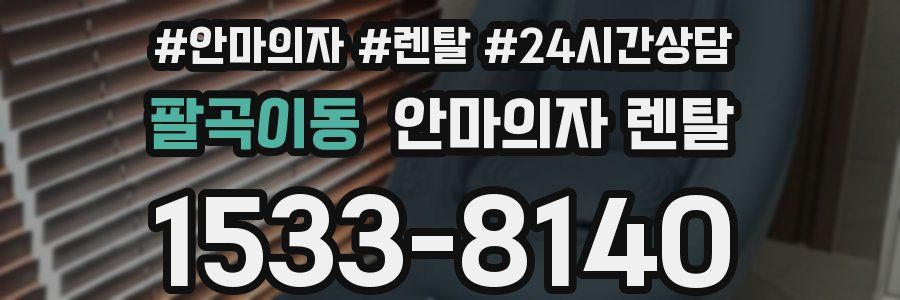 팔곡이동 안마의자 렌탈