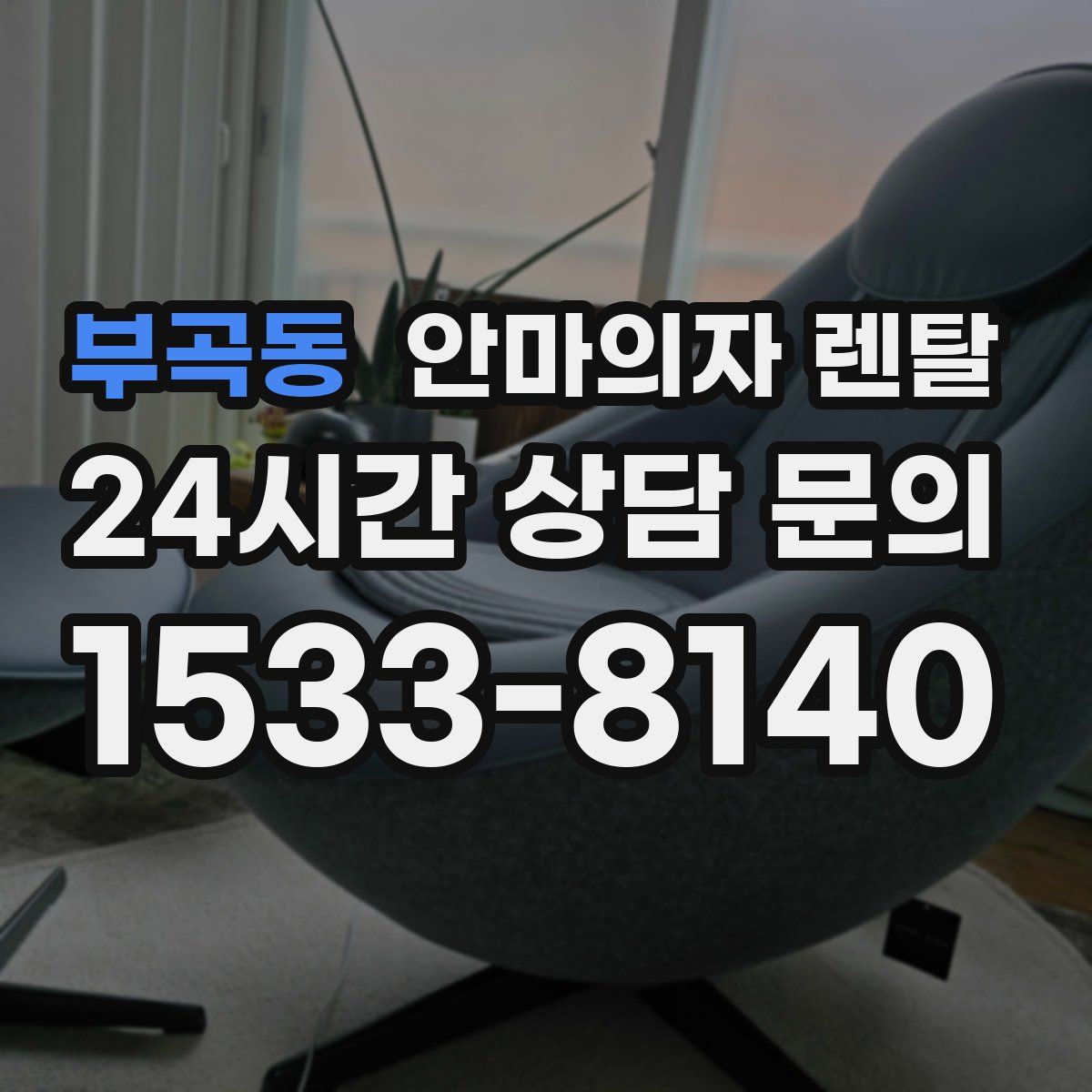 부곡동 안마의자 렌탈