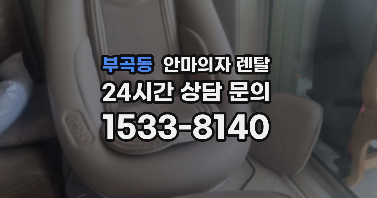 부곡동 안마의자 렌탈