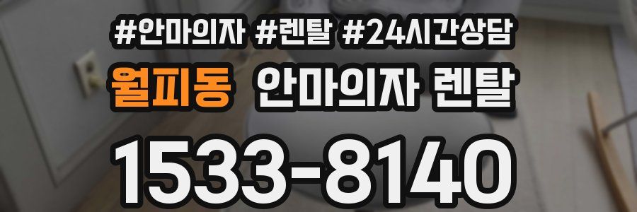 월피동 안마의자 렌탈