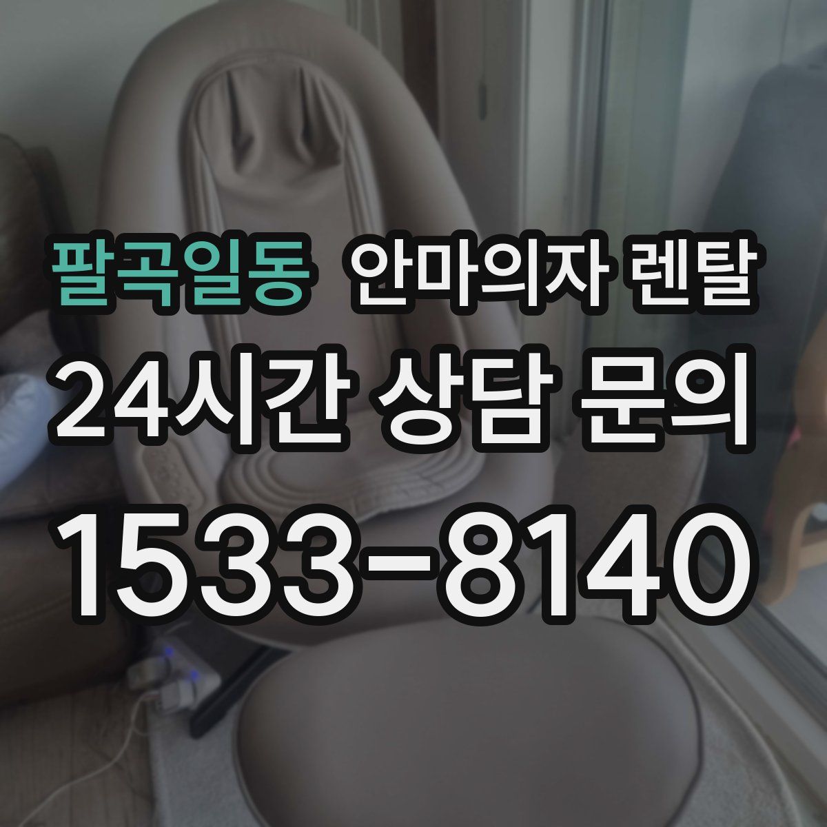 팔곡일동 안마의자 렌탈