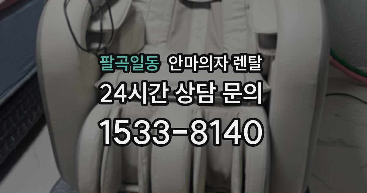팔곡일동 안마의자 렌탈