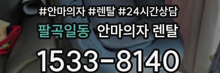 팔곡일동 안마의자 렌탈