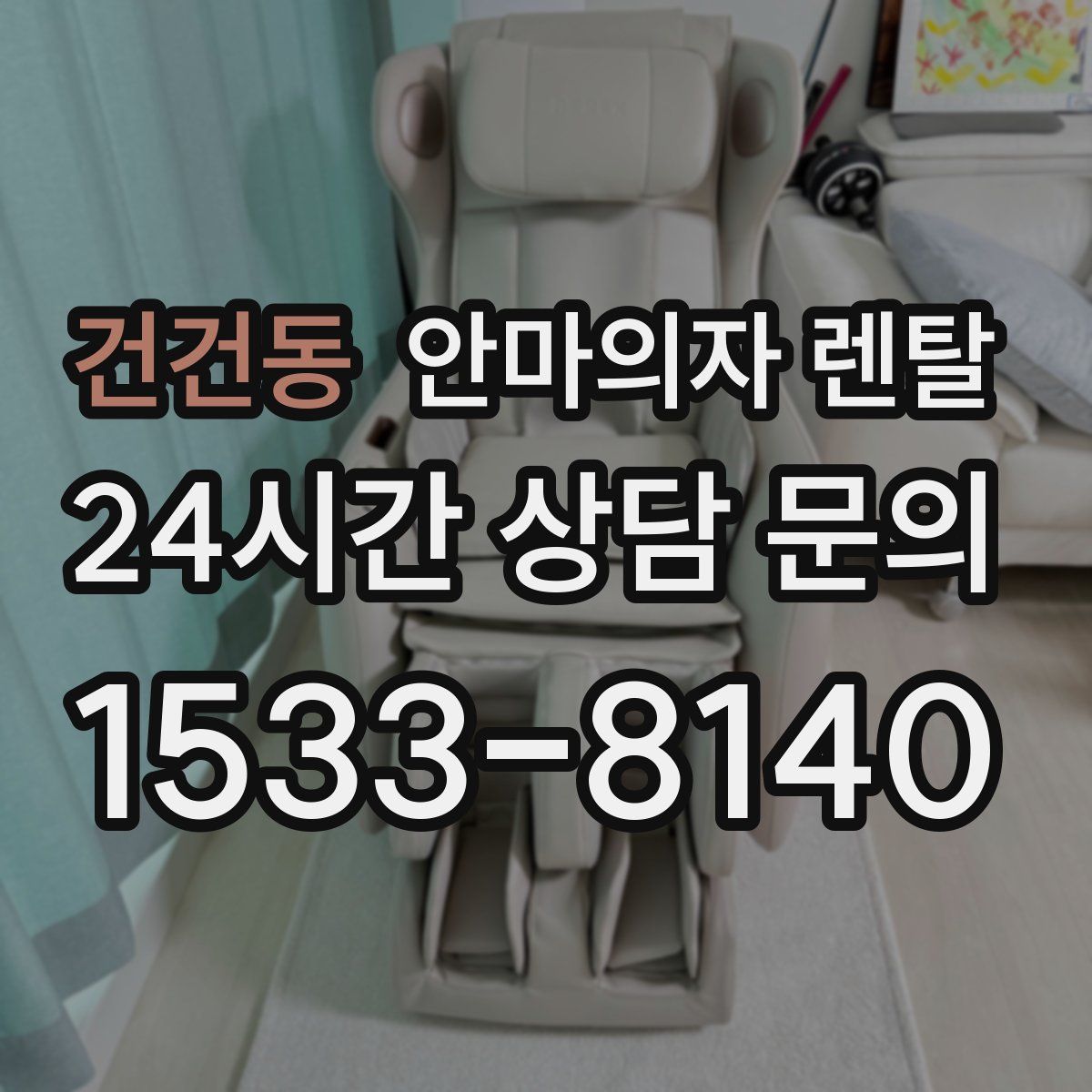 건건동 안마의자 렌탈
