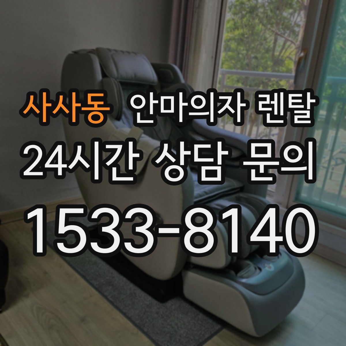 사사동 안마의자 렌탈