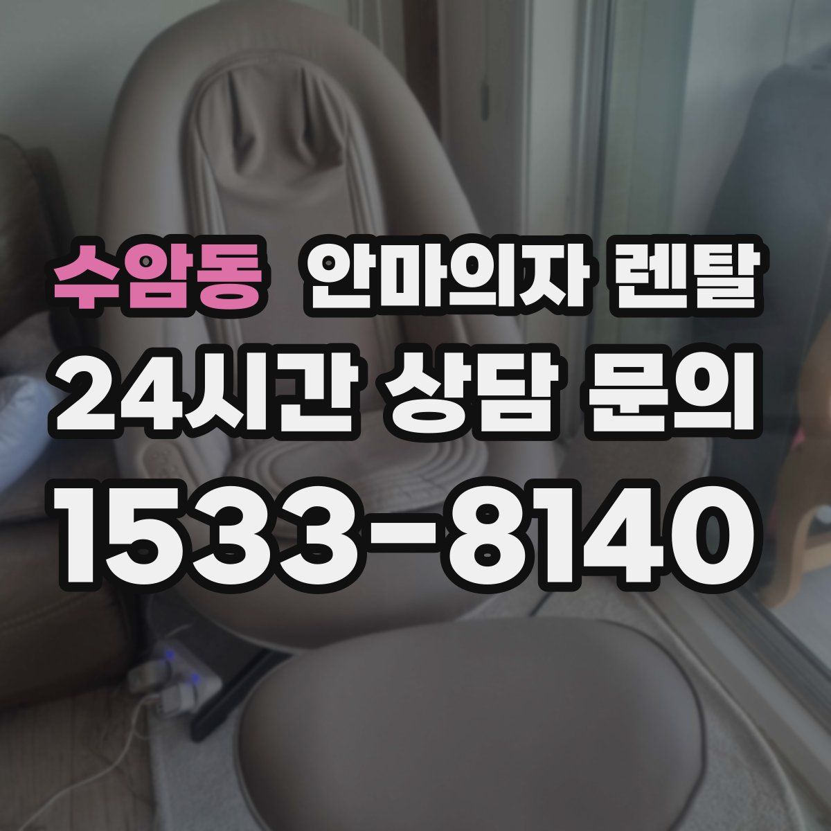 수암동 안마의자 렌탈