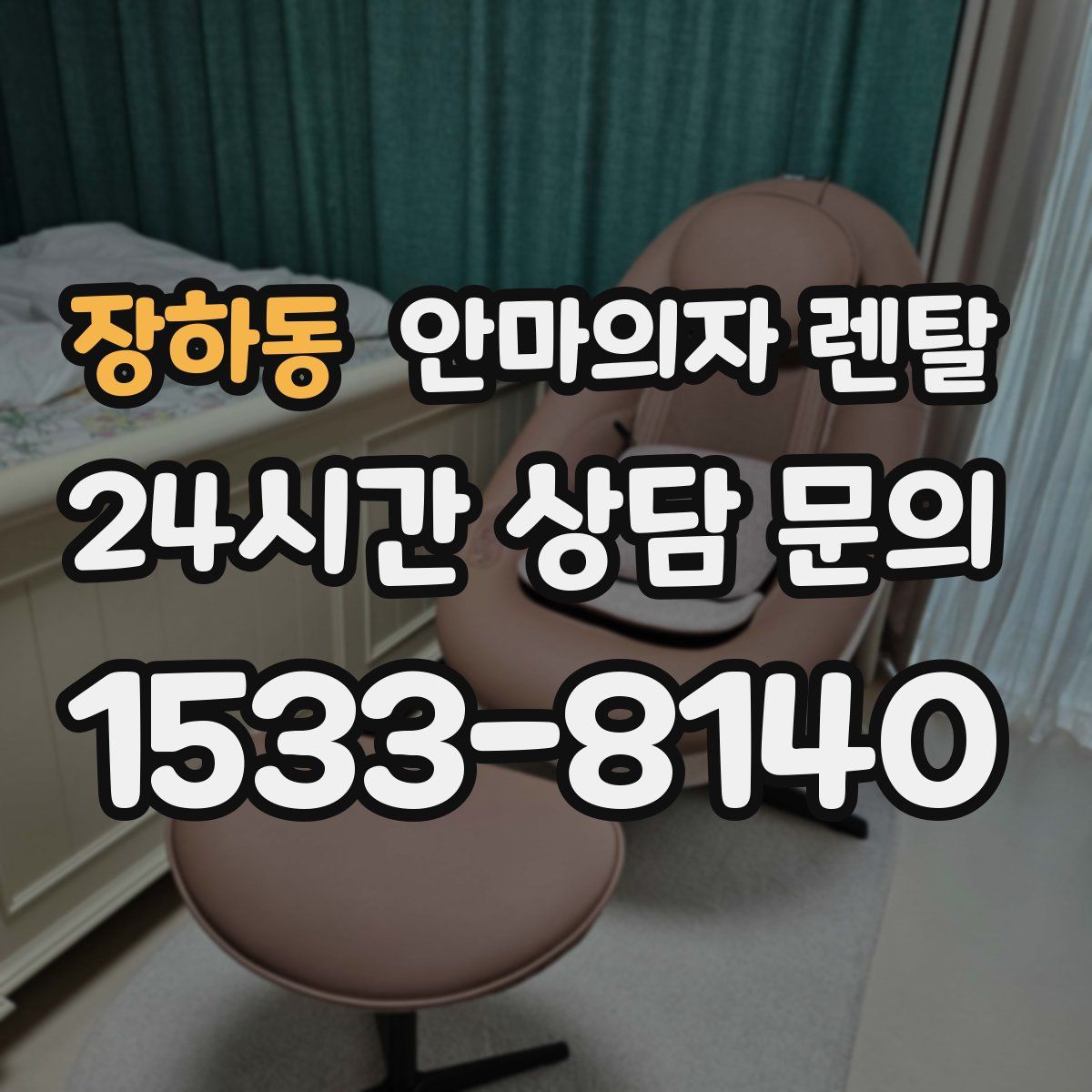 장하동 안마의자 렌탈