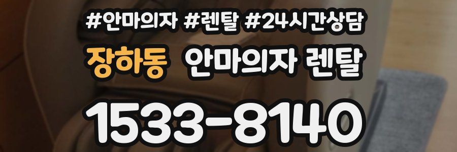 장하동 안마의자 렌탈
