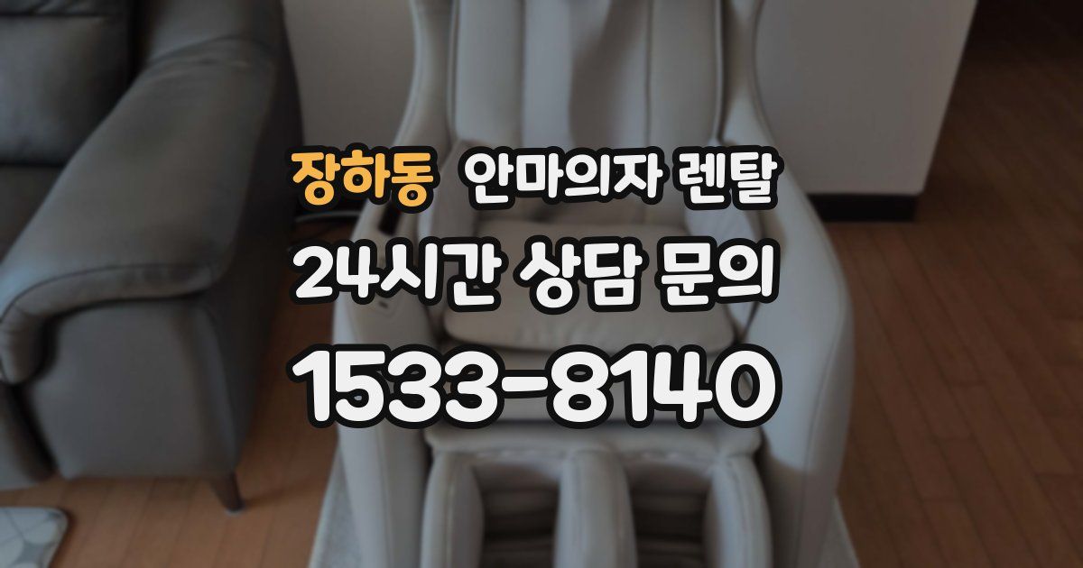 장하동 안마의자 렌탈