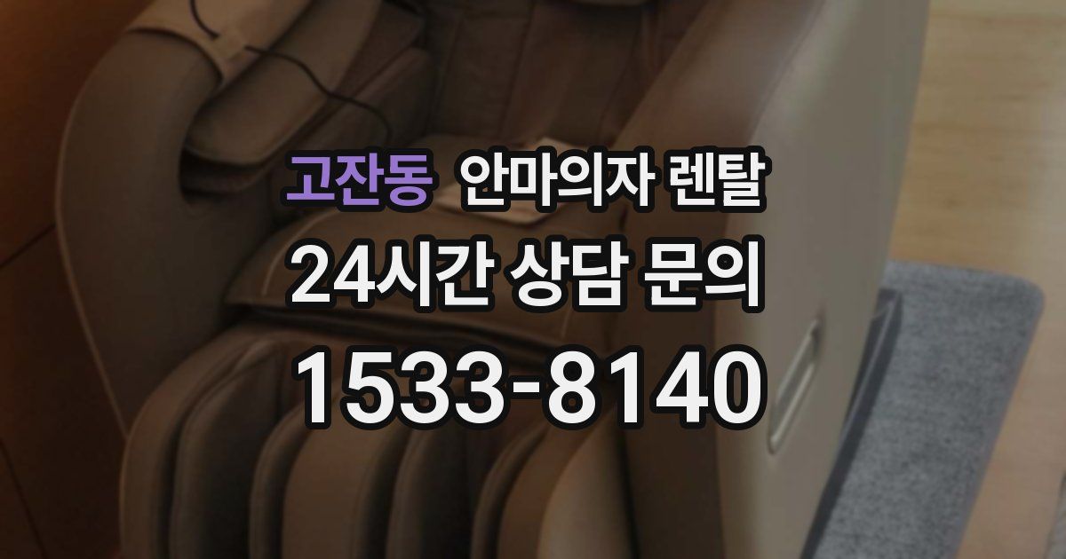 고잔동 안마의자 렌탈