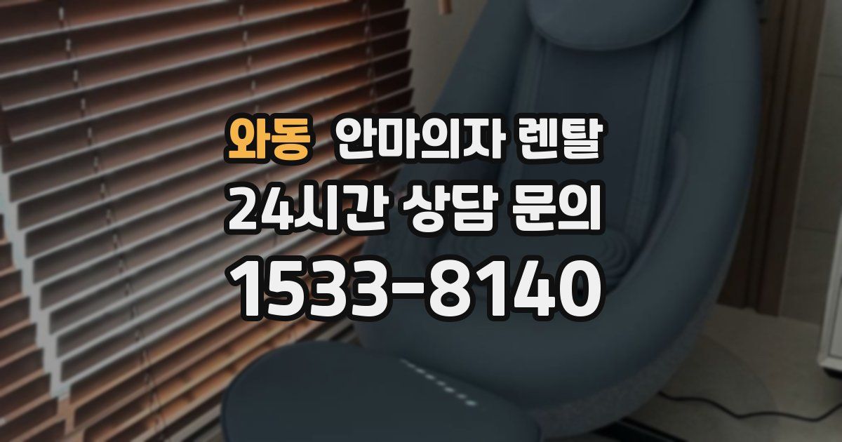 와동 안마의자 렌탈