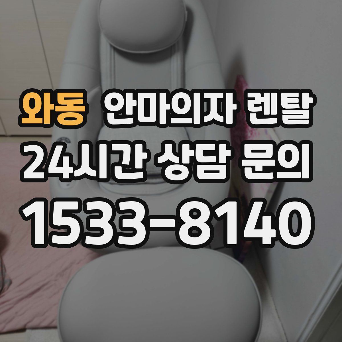 와동 안마의자 렌탈