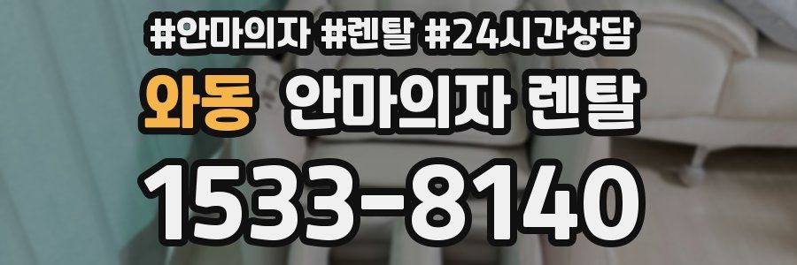 와동 안마의자 렌탈