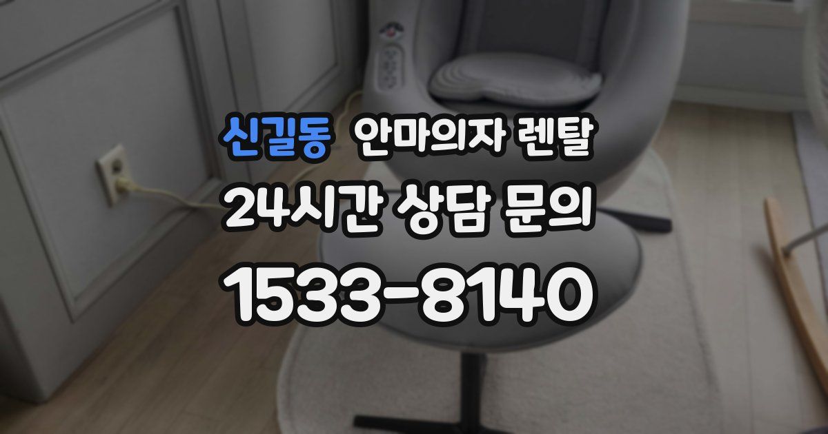 신길동 안마의자 렌탈