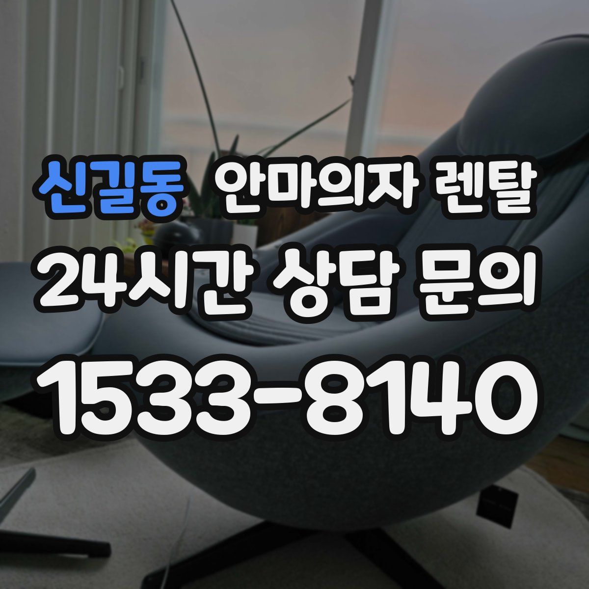 신길동 안마의자 렌탈